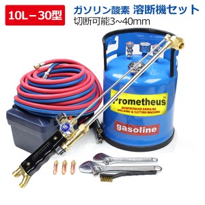 防爆仕様 !ガソリン 溶断機 切断機 ガソリン酸素溶断機 10L 30型 トーチ付き切断幅3mm-40mm 無加圧式 溶断 切断 プロメテウスカッター