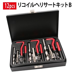 DIY・工具リコイルヘリサートキットB 12pcs ネジ山 ネジ穴修正セット M6 M8 M10