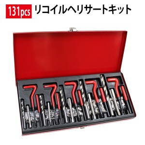 DIY・工具リコイルヘリサートキット 131PCS ネジ山 ネジ穴修正セット M5 M6 M8 M10 M12 車 バイク メンテナンス DIY 修理工具