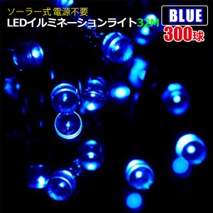 ソーラー充電式8点滅パターンLEDイルミネーション！ブルー32MタイプLEDイルミネーションライト 32M LED300個 ソーラー式 電源不要クリス