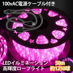 LEDロープライト 電源ケーブル付属イルミネーション 8色選択50m チューブライト 1250球 直径10mm 高輝度 AC100V クリスマス 照明 デコレ