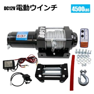 電動 牽引 ウインチ 移動 運搬 巻き上げ電動ウインチ  無線リモコン付き DC12V 最大牽引4500LBS(2040kg)  牽引巻上げ機