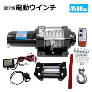 電動 牽引 ウインチ 移動 運搬 巻き上げ電動ウインチ無線リモコン付き DC24V 最大牽引4500LBS(2040kg)  牽引巻上げ機