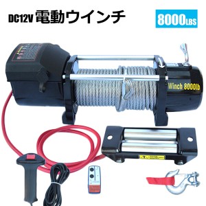 電動 牽引 ウインチ 移動 運搬 巻き上げ電動ウインチ リモコン付き DC12V/24V 最大牽引8000LBS(3628kg) 牽引巻上げ機