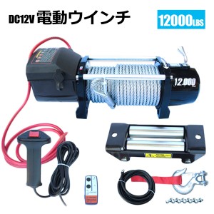 電動 牽引 ウインチ 電動ウインチ  無線リモコン付き DC12V 最大牽引12000LBS(5443kg)  牽引巻上げ機