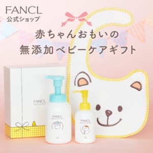 ベビーギフトセット 【ファンケル 公式】[FANCL ベビーギフト 出産祝い ベビー 新生児 プレゼント 無添加 ギフト 赤ちゃん ベビーソープ 