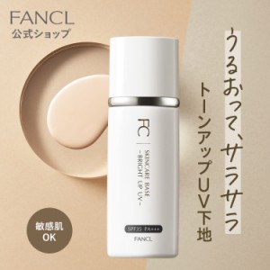 スキンケアベース ブライトアップUV（SPF35・PA+++） 【ファンケル 公式】[FANCL 化粧品 化粧下地 無添加 下地 メイクアップベース ベー