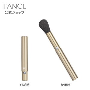 携帯用フェイス＆チークブラシ 【ファンケル 公式】[ FANCL 化粧品 フェイスブラシ 携帯用 チークブラシ 携帯 メイクブラシ チーク ブラ