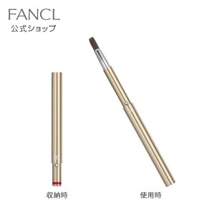 携帯用リップブラシ 【ファンケル 公式】 [ FANCL 化粧品 リップブラシ メイクブラシ リップ 口紅 ブラシ 持ち運び 化粧ブラシ メイク道