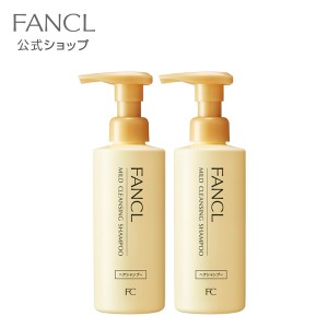 マイルドクレンジング シャンプー 2本 【ファンケル 公式】[FANCL クレンジング ヘアシャンプー クレンジングシャンプー アミノ酸 ヘアケ