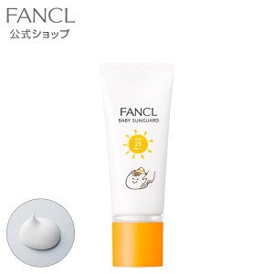 ベビーサンガード（SPF25・PA++） 【ファンケル 公式】 [ FANCL 化粧品 コスメ 日焼け止め サンガード 日焼けどめ ベビー ギフト 赤ちゃ