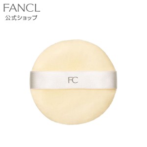 フィニッシュパウダー用 替パフ 【ファンケル 公式】[ FANCL 化粧品 ファンデーション メイクパフ フィニッシュパウダー パフ ファンデ 