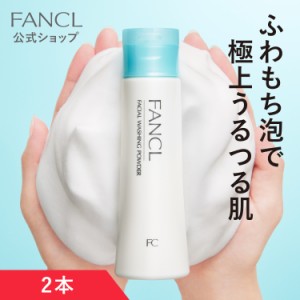 洗顔パウダー 2本 [FANCL 洗顔 無添加 洗顔料 パウダー スキンケア 基礎化粧品 フェイスウォッシュ 化粧品 洗顔フォーム 洗顔石鹸 洗顔せ