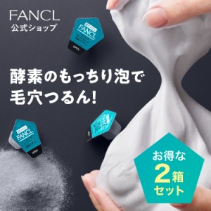 ディープクリア洗顔パウダー 2箱 [ ファンケル 洗顔 化粧品 酵素洗顔 酵素洗顔パウダー 無添加 洗顔料 洗顔フォーム 毛穴 酵素 泡洗顔 角