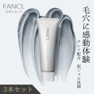 泥ジェル洗顔 3本[ FANCL 洗顔 洗顔料 洗顔ジェル 洗顔フォーム 毛穴 角栓 泥洗顔 クレイ洗顔 泥パック クレイパック 毛穴洗浄 顔 クレイ