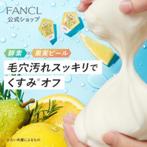 ディープクリア洗顔パウダー クリアネスVC 1箱[FANCL 洗顔 化粧品 酵素洗顔 酵素洗顔パウダー 無添加 洗顔料 洗顔フォーム 毛穴 酵素 毛