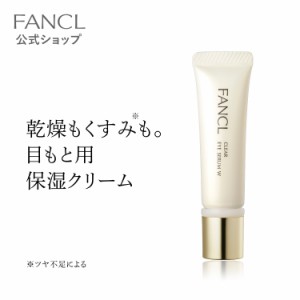 クリア アイセラムＷ 1本【ファンケル 公式】 [FANCL 美容液 目元美容液 スキンケア 無添加 アイケア アイクリーム 目元クリーム 保湿ク