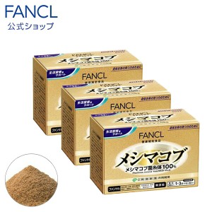 メシマコブ 30〜90日分 【ファンケル 公式】[FANCL 健康食品 健康 粉末 キノコ きのこ まとめ買い お徳用 サプリ サプリメント 男性 女性