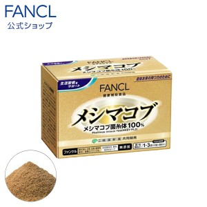 メシマコブ 10〜30日分 【ファンケル 公式】[ FANCL キノコ きのこ 粉末 パウダー 健康食品 健康 健康サプリメント 健康サプリ 男性 女性