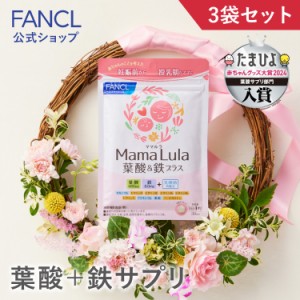 Mama Lula (ママルラ) 葉酸&鉄プラス＜栄養機能食品＞ 90日分 【ファンケル 公式】[ FANCL サプリ サプリメント 葉酸 鉄サプリ 葉酸サプ