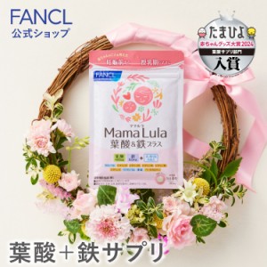 Mama Lula (ママルラ) 葉酸&鉄プラス＜栄養機能食品＞ 30日分 【ファンケル 公式】[ FANCL サプリ 葉酸 葉酸サプリ 妊婦 妊娠 鉄分 カル