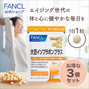 大豆イソフラボンプラス 90日分 【ファンケル 公式】 [ FANCL サプリ サプリメント 大豆イソフラボン イソフラボン 健康食品 大豆 gaba 