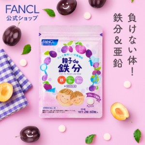 親子de 鉄分＜栄養機能食品＞ 30〜60日分 【ファンケル 公式】[ FANCL 健康食品 鉄 鉄分補給 栄養補助 男性 女性 子供 チュアブル タブレ