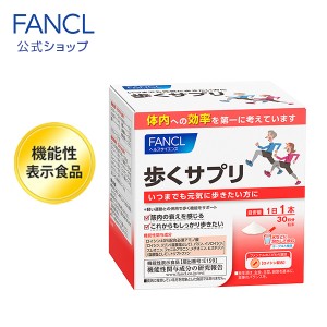 歩くサプリ＜機能性表示食品＞ 30日分 【ファンケル 公式】 [ FANCL サプリ サプリメント 健康食品 健康 アミノ酸 必須アミノ酸 ビタミン