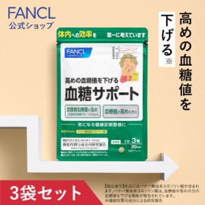 血糖サポート＜機能性表示食品＞ 90日分 【ファンケル 公式】[FANCL サプリ 血糖値 サプリメント 女性 健康食品 健康 ギムネマ 男性 サポ