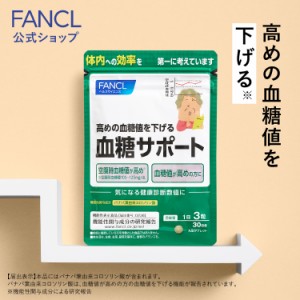 血糖サポート＜機能性表示食品＞ 30日分 【ファンケル 公式】[FANCL サプリ サプリメント 血糖値 健康食品 健康サプリ 男性 女性 健康 サ