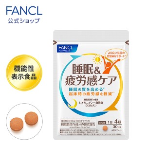 睡眠＆疲労感ケア＜機能性表示食品＞ 30日分 【ファンケル 公式】[ FANCL サプリ サプリメント 健康食品 男性 女性 目覚め サポート アミ