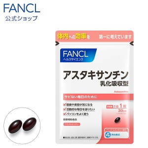 アスタキサンチン 乳化吸収型 30日分 【ファンケル 公式】[FANCL サプリ サプリメント 健康食品 健康 栄養補助食品 美容 サポート エイジ