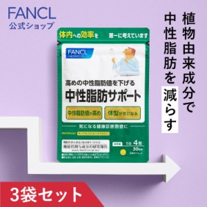 中性脂肪サポート＜機能性表示食品＞ 90日分 【ファンケル 公式】[ FANCL サプリ サプリメント 中性脂肪 ヘスペリジン キトサン ダイエッ