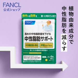 中性脂肪サポート＜機能性表示食品＞ 30日分 【ファンケル 公式】 [ FANCL サプリ サプリメント 中性脂肪 ヘスペリジン 健康食品 健康サ