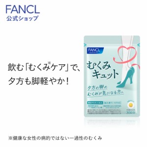 むくみキュット30日分【ファンケル 公式】 [ FANCL サプリ サプリメント 健康食品 ビタミンb ビタミン ビタミンb6 ビタミンp ヘスペリジ