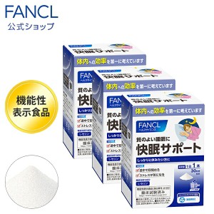 快眠サポート＜機能性表示食品＞ 90日分 【ファンケル 公式】[ FANCL サプリ サプリメント 健康食品 睡眠 パウダー セリン アミノ酸 快眠