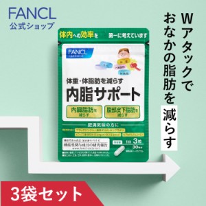 内脂サポート 90日分 ＜機能性表示食品＞【ファンケル 公式】[ FANCL サプリ ないしサポート 体脂肪 サプリメント 腸内環境 ビフィズス菌