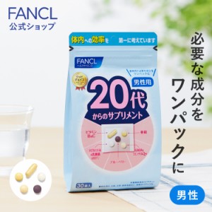 20代からのサプリメント 男性用＜栄養機能食品＞ 15〜30日分 【ファンケル 公式】 [ FANCL サプリ サプリメント 健康食品 ビタミンc ビタ