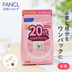 20代からのサプリメント 女性用＜栄養機能食品＞ 15〜30日分 【ファンケル 公式】 [FANCL サプリ サプリメント 健康食品 ビタミンc ビタ