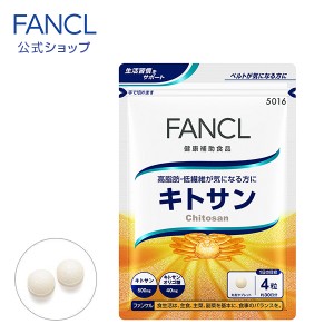 キトサン 30日分 【ファンケル 公式】 [ FANCL サプリ サプリメント 健康食品 健康 食物繊維 脂肪 サポート 低分子 健康サプリ 健康サプ