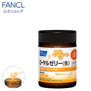 ローヤルゼリー（生）30日分 100g 【ファンケル 公式】[ FANCL 健康食品 ロイヤルゼリー 健康 栄養補助食品 生ローヤルゼリー 生ロイヤル