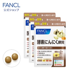 酵素にんにく卵黄 90日分 【ファンケル 公式】[ FANCL サプリ サプリメント 健康食品 にんにく卵黄 ニンニク卵黄 酵素 にんにく ニンニク