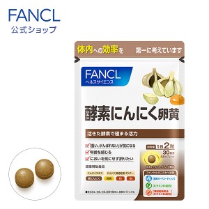 酵素にんにく卵黄 30日分 【ファンケル 公式】 [ FANCL サプリ サプリメント 健康食品 にんにく卵黄 ニンニク卵黄 健康 酵素 活力サプリ 