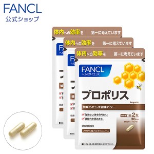 プロポリス（カプセル） 90日分 【ファンケル 公式】 [ FANCL サプリ サプリメント 健康食品 健康 粒 フラボノイド まとめ買い 男性 女性