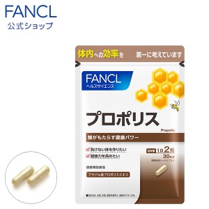 プロポリス（カプセル） 30日分 【ファンケル 公式】 [ FANCL サプリ サプリメント 健康食品 健康 フラボノイド 健康サプリ 健康サプリメ