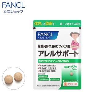 アレルサポート 30日分 【ファンケル 公式】 [ FANCL サプリ サプリメント 健康食品 健康 麹菌 大豆 ビフィズス菌 バランス 乾燥 ビフィ