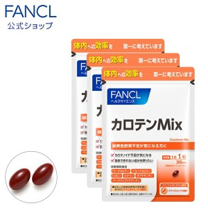 カロテンMix 90日分 【ファンケル 公式】 [ FANCL サプリ サプリメント 健康食品 リコピン ルテイン ゼアキサンチン 健康 まとめ買い 栄