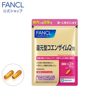 還元型コエンザイムQ10 30日分 【ファンケル 公式】[FANCL サプリ サプリメント 健康食品 栄養補助 還元型 コエンザイムq10 コエンザイム