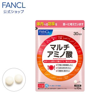 マルチアミノ酸 30日分 【ファンケル 公式】[FANCL サプリ サプリメント 健康食品 アミノ酸 必須アミノ酸 ペプチド 健康 男性 女性 ロイ