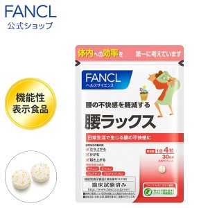 腰ラックス＜機能性表示食品＞ 30日分 【ファンケル 公式】[FANCL サプリ サプリメント 健康食品 テアニン クレアチン プロテオグリカン 